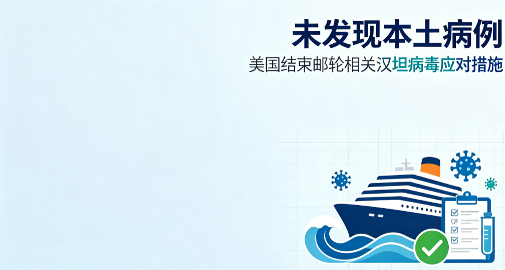 洪迪厄斯号邮轮汉坦病毒疫情应对结束