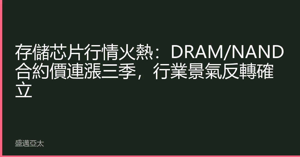 存儲芯片行情火熱：DRAM/NAND合約價連漲三季，行業景氣反轉確立