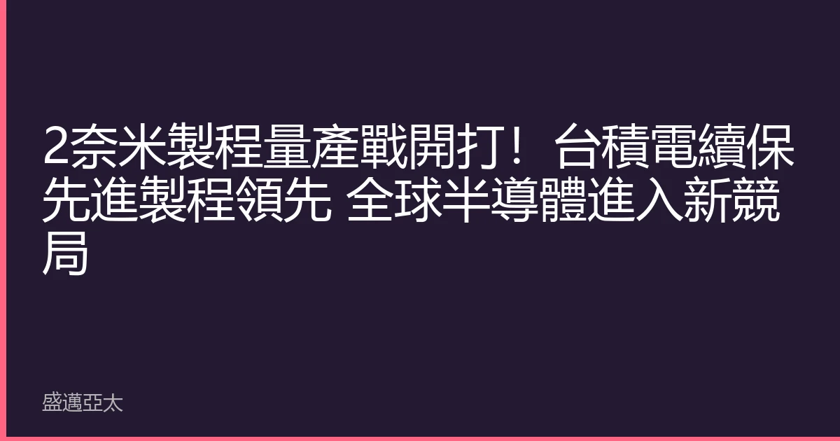 2奈米製程量產戰開打！台積電續保先進製程領先 全球半導體進入新競局