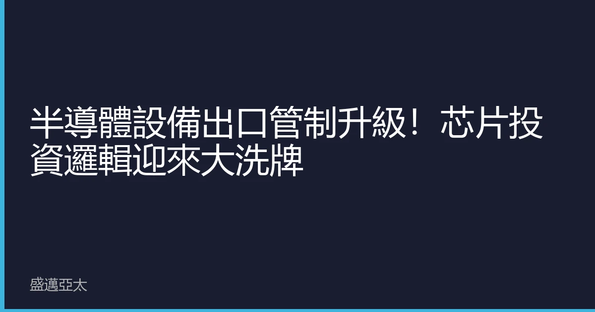 半導體設備出口管制升級！芯片投資邏輯迎來大洗牌