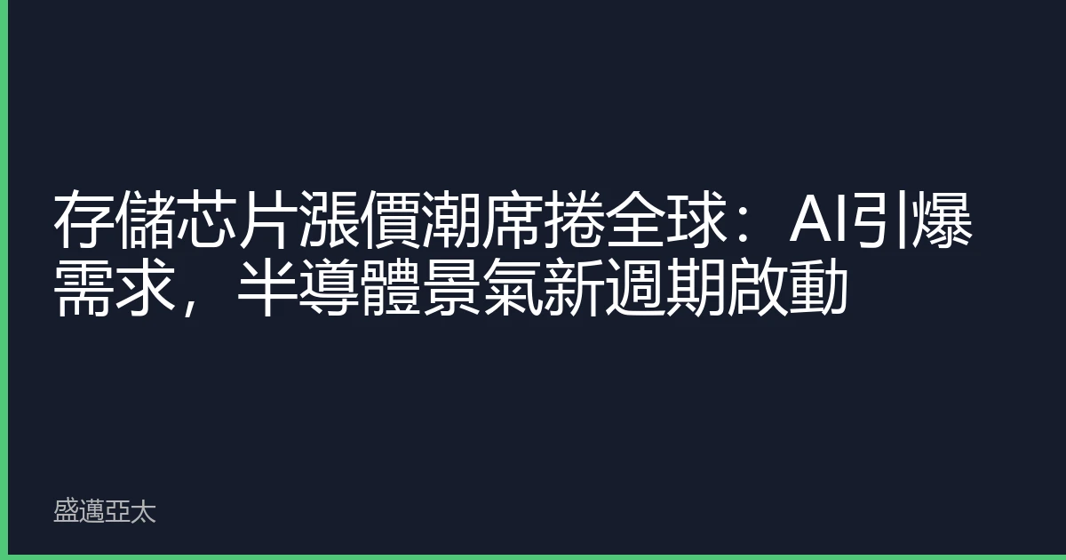 存儲芯片漲價潮席捲全球：AI引爆需求，半導體景氣新週期啟動