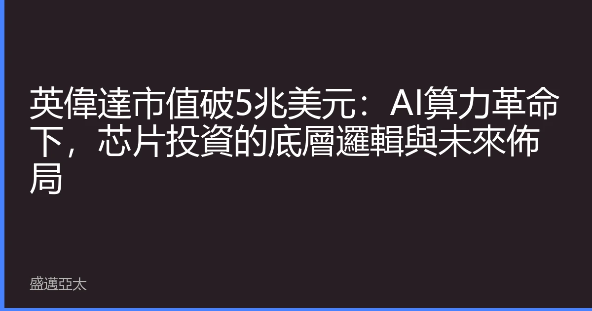 英偉達市值破5兆美元：AI算力革命下，芯片投資的底層邏輯與未來佈局
