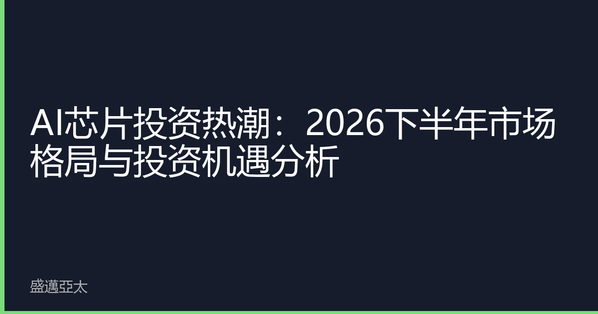 AI芯片投资热潮：2026下半年市场格局与投资机遇分析