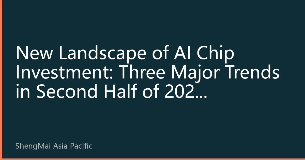 New Landscape of AI Chip Investment: Three Major Trends in Second Half of 2026 Reshaping Investment Logic