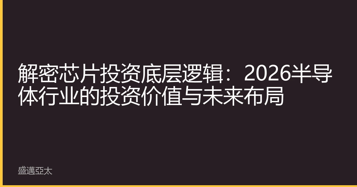 解密芯片投资底层逻辑：2026半导体行业的投资价值与未来布局