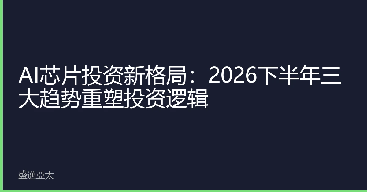 AI芯片投资新格局：2026下半年三大趋势重塑投资逻辑