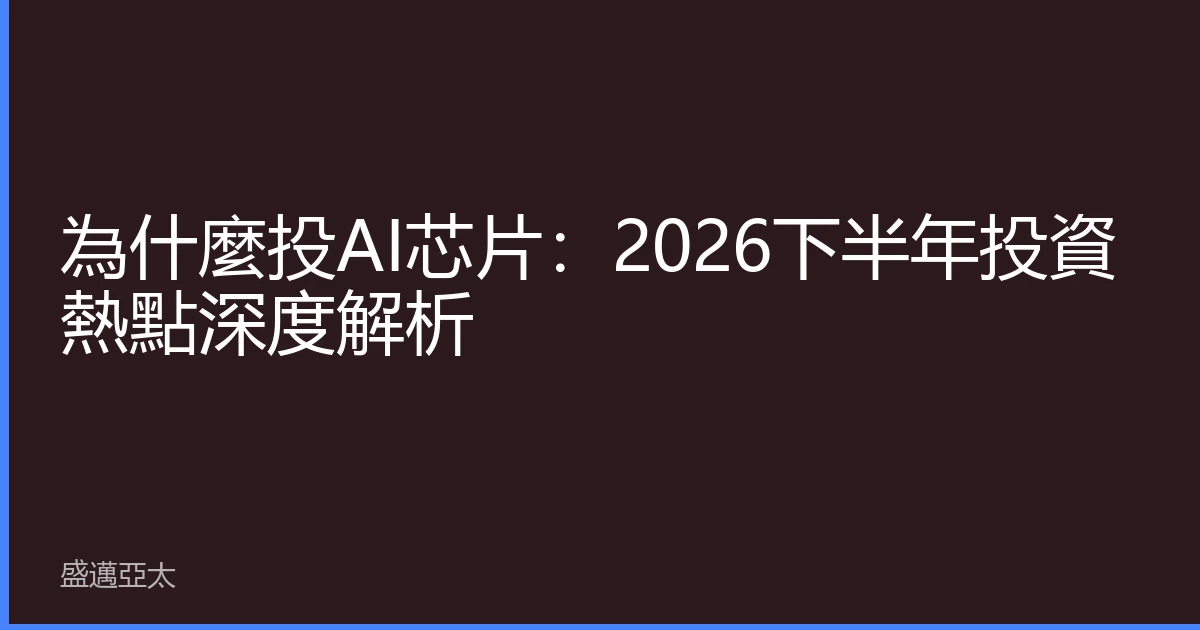 為什麼投AI芯片：2026下半年投資熱點深度解析