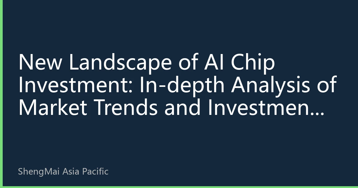 New Landscape of AI Chip Investment: In-depth Analysis of Market Trends and Investment Strategies for the Second Half of 2026
