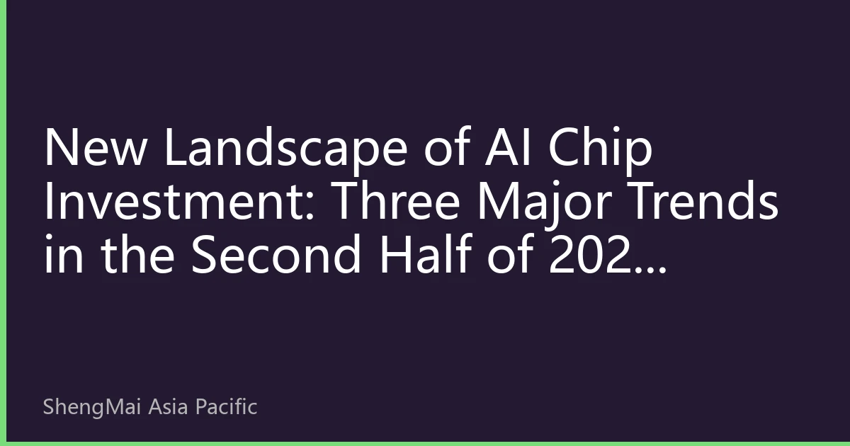 New Landscape of AI Chip Investment: Three Major Trends in the Second Half of 2026 Reshaping Investment Logic