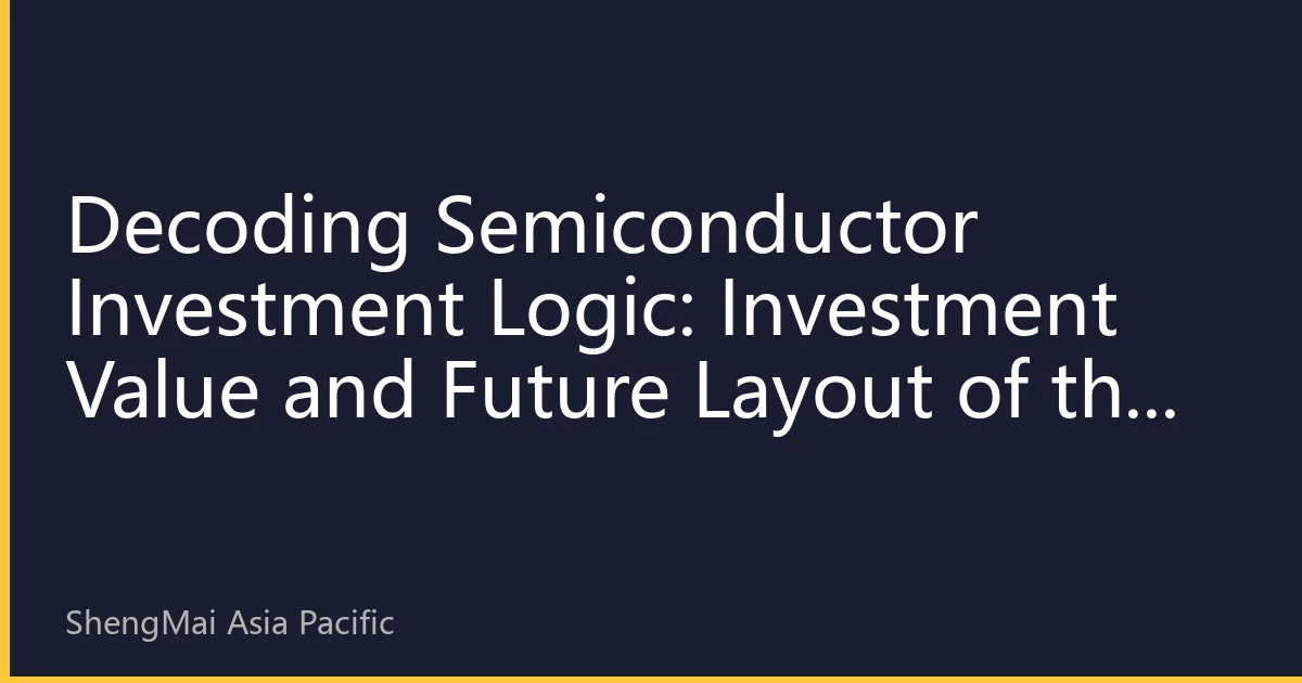 Decoding Semiconductor Investment Logic: Investment Value and Future Layout of the Chip Industry in 2026