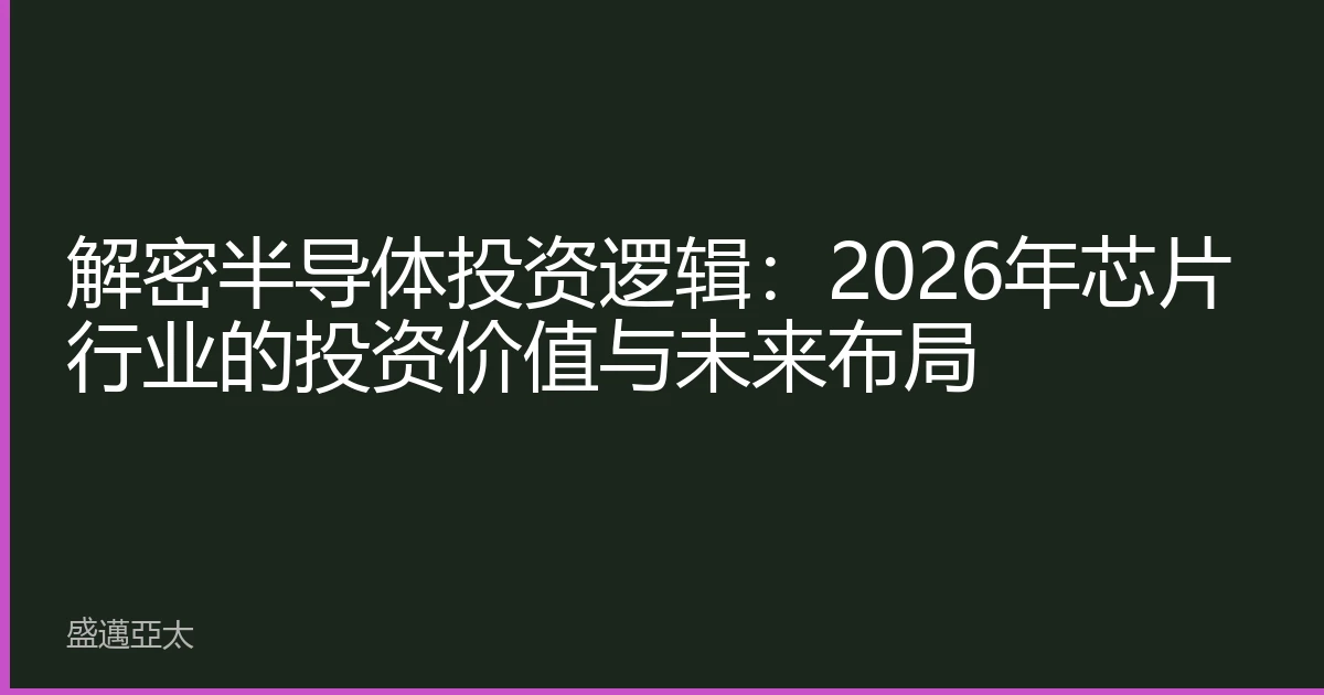 解密半导体投资逻辑：2026年芯片行业的投资价值与未来布局