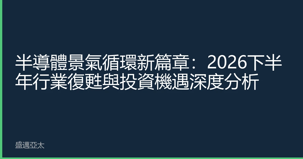 半導體景氣循環新篇章：2026下半年行業復甦與投資機遇深度分析