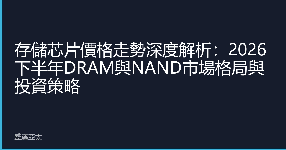 存儲芯片價格走勢深度解析：2026下半年DRAM與NAND市場格局與投資策略