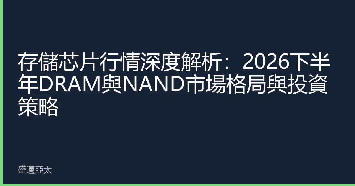 存儲芯片行情深度解析：2026下半年DRAM與NAND市場格局與投資策略